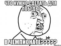 что нужно сделать для победы в чемпионате???