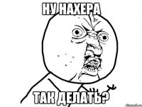 ну нахера так делать?