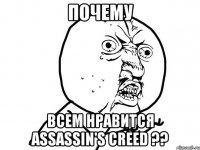 почему всем нравится assassin's creed ??