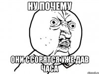 ну почему они ссорятся уже дав часа