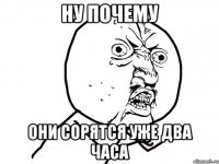 ну почему они сорятся уже два часа