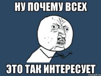 ну почему всех это так интересует