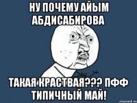 ну почему айым абдисабирова такая краствая??? пфф типичный май!