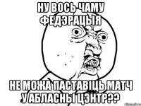 ну вось чаму федэрацыя не можа паставіць матч у абласны цэнтр??