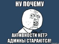 ну почему активности нет? админы стараются!