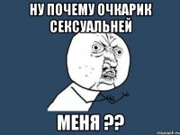 ну почему очкарик сексуальней меня ??