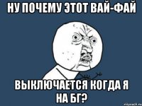 ну почему этот вай-фай выключается когда я на бг?