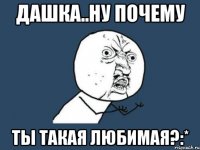 дашка..ну почему ты такая любимая?:*