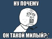 ну почему он такой милый?:*