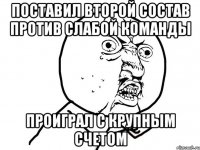 поставил второй состав против слабой команды проиграл с крупным счетом