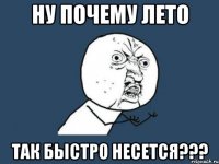 ну почему лето так быстро несется???