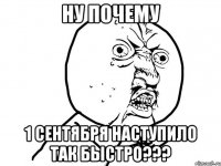 ну почему 1 сентября наступило так быстро???