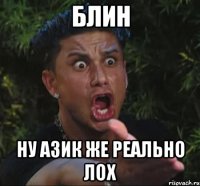 блин ну азик же реально лох