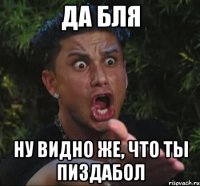 да бля ну видно же, что ты пиздабол