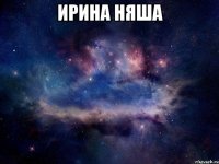 ирина няша 