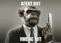 Агент 007 уже не тот