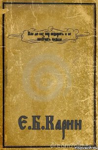 Как до сих пор базарить и не получить пизды. Е.Б.Карин