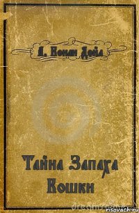 А. Конан Дойл Тайна Запаха Кошки