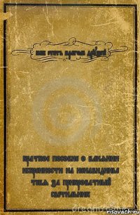 как стать врагом друзей краткое пособие о влиянии искренности на ненавидинье тебя за прикроватный светильник