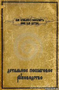 КАК ПРАВЛИНО НАЗЫВАТЬ: БЭБИ ИЛИ ДЕТКА? детальное пошаговое руководство