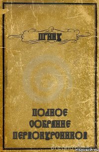 ПГНИУ ПОЛНОЕ СОБРАНИЕ ПЕРВОКУРСНИКОВ