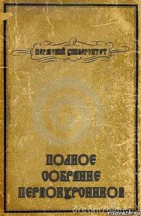 ПЕРМСКИЙ УНИВЕРСИТЕТ ПОЛНОЕ СОБРАНИЕ ПЕРВОКУРСНИКОВ