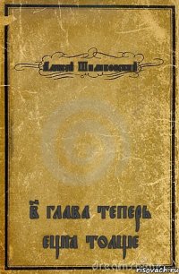 Алексей Шиликовский 2 глава теперь ещё толще