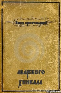 Книга приготовлений аварского хинкала