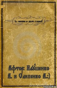 100 способов не ходить в школу Афтор: Наушенко А. и Слипенко А.:)