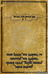 Большая книга эпичных враз Vlad'а более 100000 "опа здарова, го накатим" "опа здарова, премьер взял?" "Нахуй пошёл!" "берём водочку"