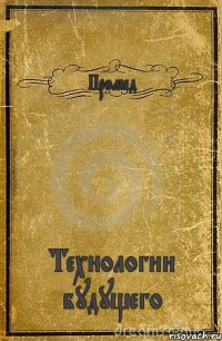 Промед Технологии будущего