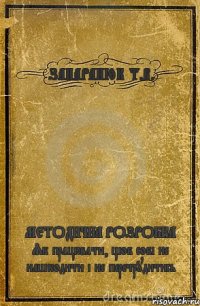 ЗАПАРАНЮК Т.В. МЕТОДИЧНА РОЗРОБКА Як працювати, щоб собі не нашкодити і не перетрудитись