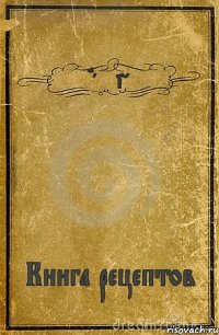 Hannibal Книга рецептов