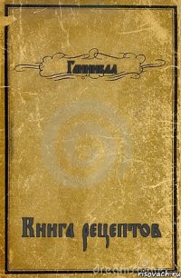 Ганнибал Книга рецептов