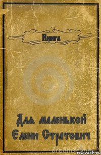 Книга Для маленькой Елени Стратович