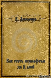 В. Дебиленко Как стать игранафтам за 7 дней