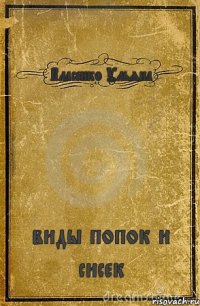 Власенко Ульяна виды попок и сисек