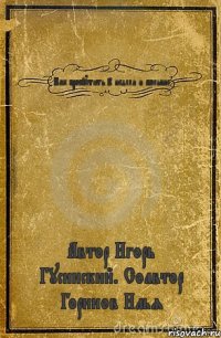 Как пропустить 2 недели и больше Автор Игорь Гусинский. Соавтор Горинов Илья