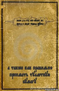 книга для тех кто пукает все время и ходит позади группы а также как правильно принмать туалетную бумагу