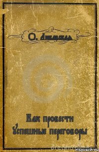 О. Любавская Как провести успешные переговоры