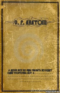 С. Р. АКАТОШ Я ДУРАК МОГ БЫ ЕЩЁ СКАЗАТЬ НО БУДУТ ОДНИ ТРОЕТОЧИЯ ВОТ: Я ... ... ... ... ... ... ... ... ... ... ... ... ... ... ... ... ... ... ... ... ... ... ... ... ... ... ... ... ... ... ... ... ... ... ... ... ... ... ... ... ... ... ... ... ... ... ... ... ... ... ... ... ... ... ... ... ... ... ... ... ... ... ... ... ... ... ... ... ... ... ... ...