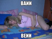 ваии веии