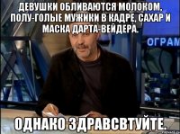 девушки обливаются молоком, полу-голые мужики в кадре, сахар и маска дарта-вейдера. однако здравсвтуйте.