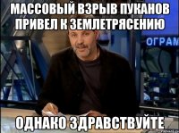 массовый взрыв пуканов привел к землетрясению однако здравствуйте