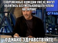 современные комедии уже не могут обойтись без мелькающего члена на экране однако здравствуйте