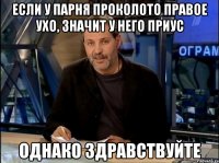 если у парня проколото правое ухо, значит у него приус однако здравствуйте