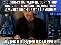 2 сентября на подходе, сбит режим сна, злость, ненависть, опасения, девушка во сне ебётся с бывшим однако, здравствуйте