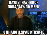 даулет научился попадать по мячу однако здравствуйте