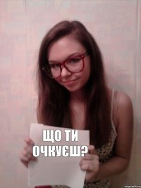 Що ти очкуєш?