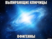 выпирающие ключицы офигенны